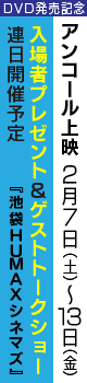 ２０１５年２月７日（土）〜１３日（金）『池袋HUMAXシネマズ』にてレイトショー限定上映決定！