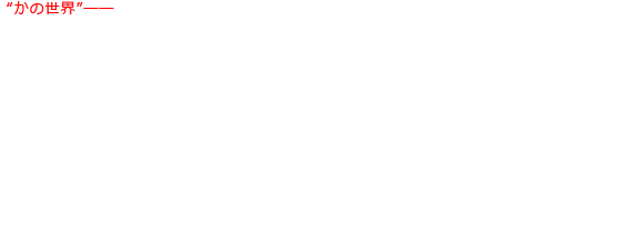 “かの世界”──アリサたち4人がアジトに戻ると、ボスの柳生太一郎(岡田浩暉)から新たな5人の侵入者の退治を指令され、それぞれの場所へ向い、電力会社に原発を売り込もうとする侵入者たちを絶命させた。アジトでは柳生が、侵入者がやってくるワームホールの場所が政治の中枢を担う政党・日本光華党の保養施設の近くにあることを掴んでいた。戻ってきた4人に可愛いステージ衣装を渡し、「団体で移動しても怪しまれないよう、ありふれている美少女アイドルグループとしてワームホールを探しに行く」と告げる。そして、用意してあったi.Dollsのイラストがラッピングされた移動ワゴン車で富士山の麓に向かった。