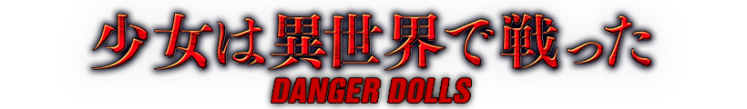 少女は異世界で戦ったーDANGER DOLLSー